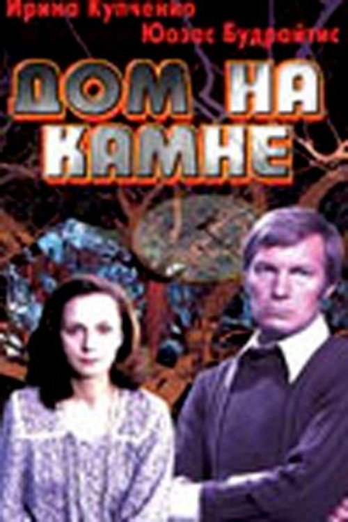 Movie poster for House on the Stone (1994)