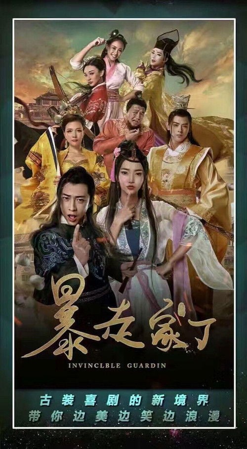 暴走家丁 poster