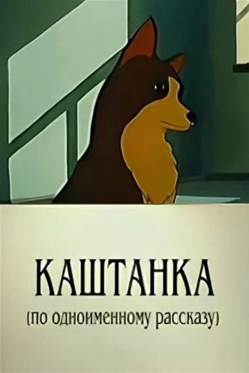 Movie poster for Kashtanka (1952)