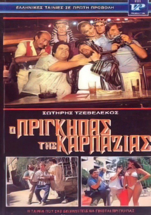 Movie poster for Ο πρίγκηπας της καρπαζιάς (1986)
