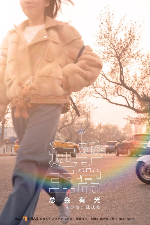 Movie poster for 近乎正常 (2021)