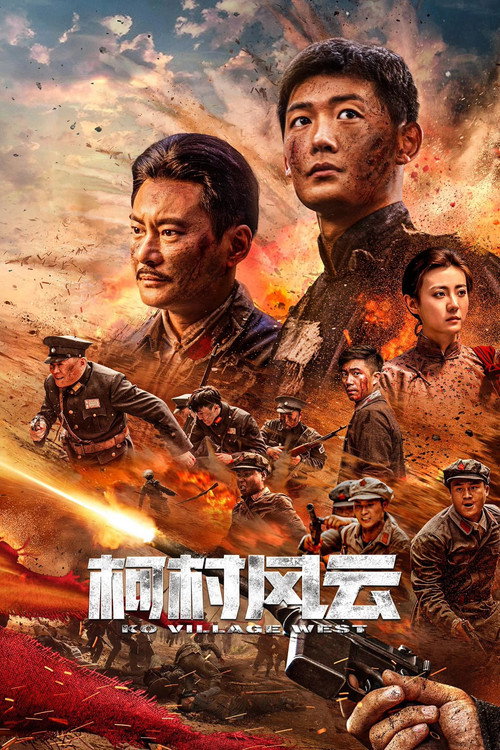 Movie poster for 柯村风云 (2025)