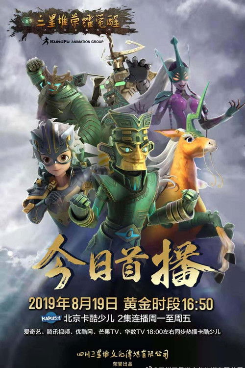 三星堆荣耀觉醒 poster