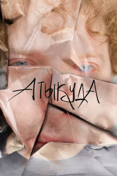 Movie poster for Атыкуда (2023)