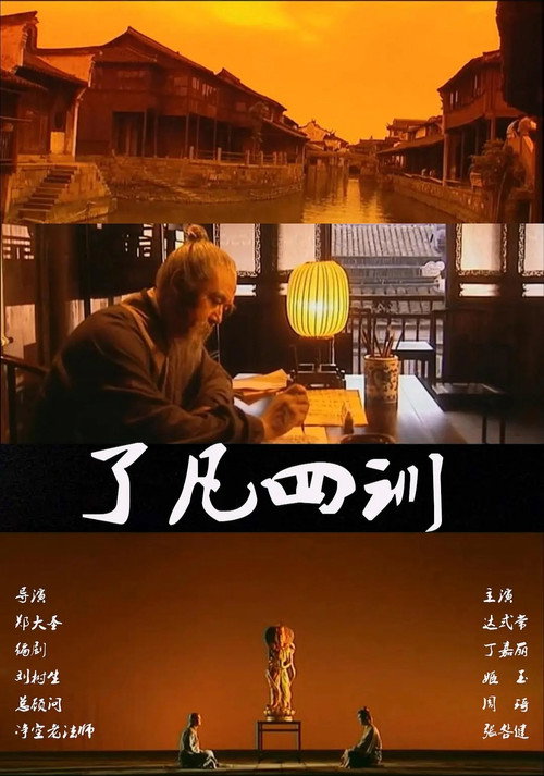 了凡四训 poster