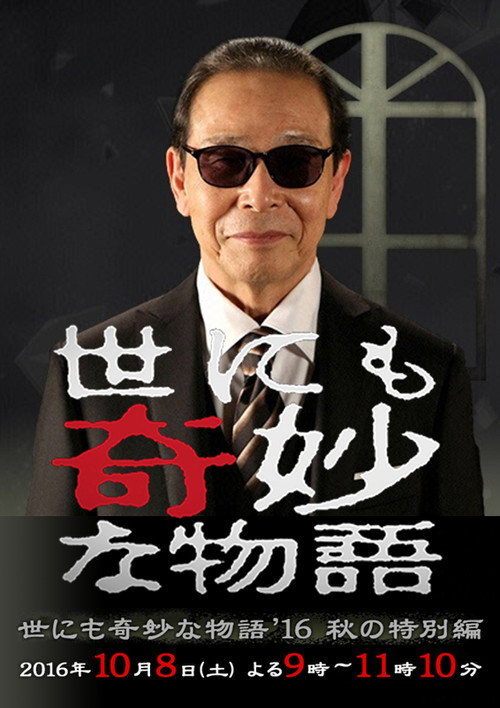Movie poster for Tales of the Bizarre: 2016 Fall Special (2016)