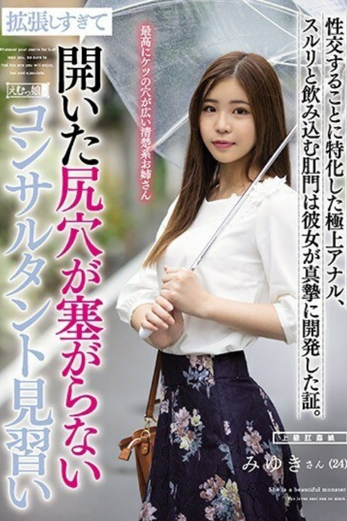 Movie poster for [MISM-191]拡張しすぎて開いた尻穴が塞がらないコンサルタント見習い (2020)