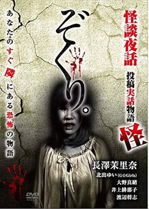 Movie poster for Zokuri. Kaidan Yowa ～Toukou Jitsuwa Monogatari Kai～ (2018)