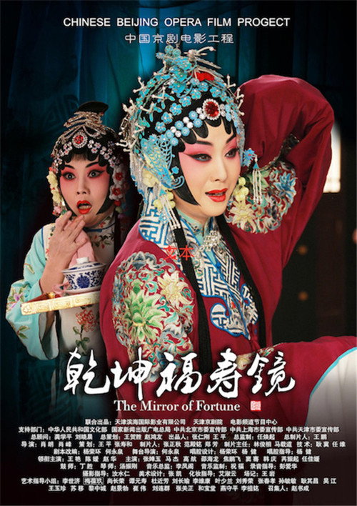 Movie poster for 乾坤福寿镜(京剧) (2017)