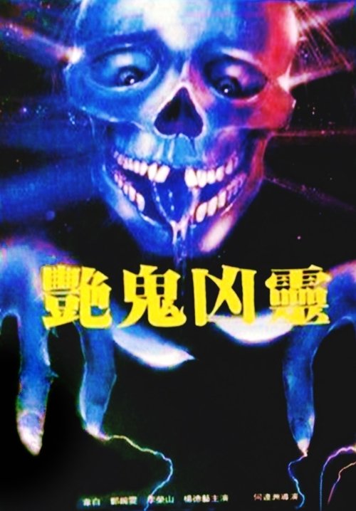 Movie poster for Devil and the Ghostbuster (1988)
