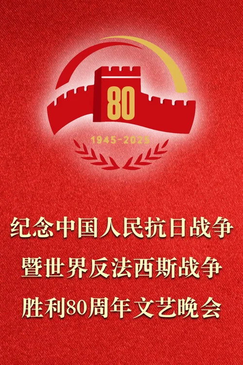 Movie poster for 纪念中国人民抗日战争暨世界反法西斯战争胜利80周年文艺晚会 (2025)