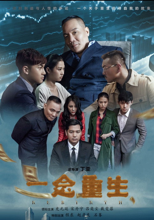 Movie poster for 一念重生 (2017)