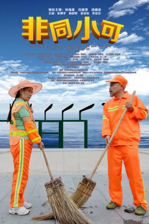 Movie poster for Be No Trivial Matter (2016)