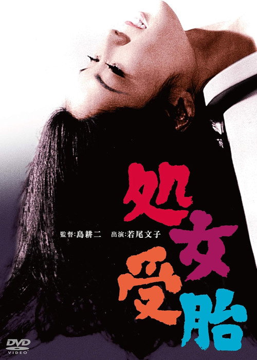 Movie poster for Shojo jutai (1966)