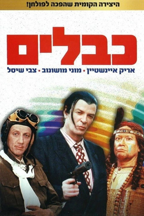 Movie poster for Cables (1992)