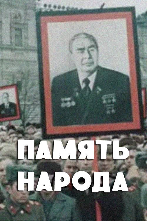 Movie poster for Memory of the People (1982)