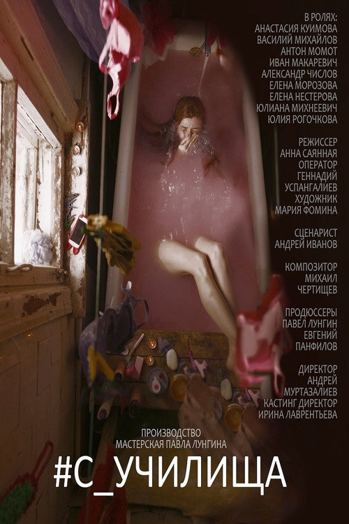 Movie poster for #c_училища (2020)