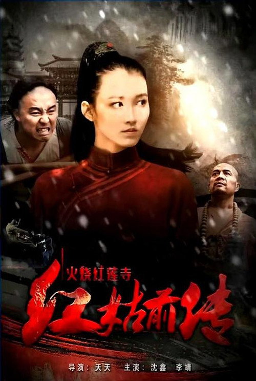 Movie poster for Heroine in Red (2017)