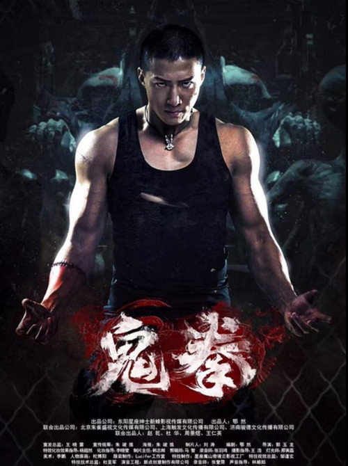 Movie poster for 鬼拳 (2016)