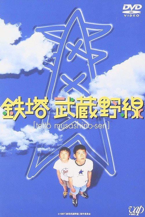 Movie poster for The Towers of Musahino Line (1997)