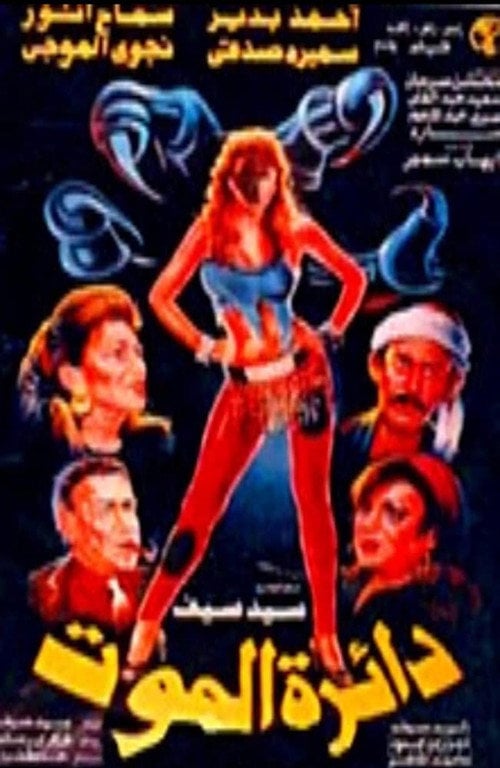 Movie poster for Circle of Death (1993)