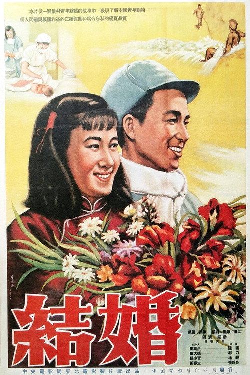 Movie poster for 结婚 (1954)