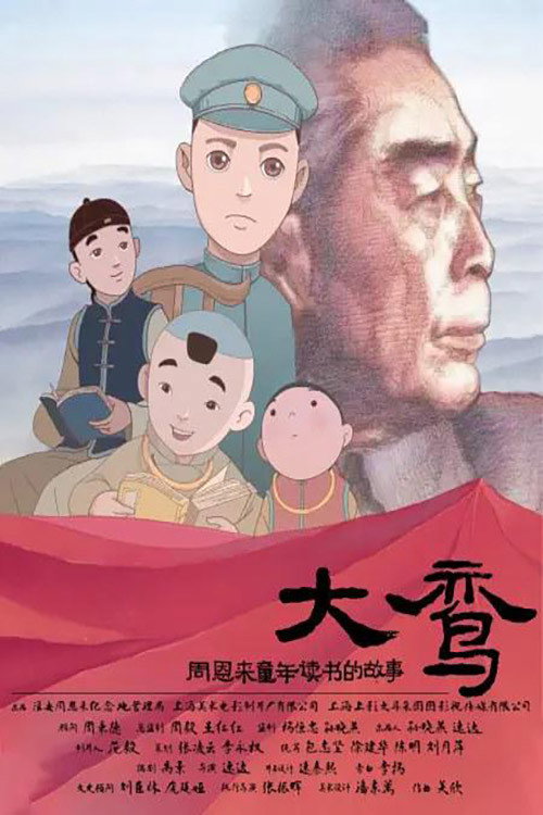 Movie poster for 大鸾——周恩来童年读书的故事 (2020)
