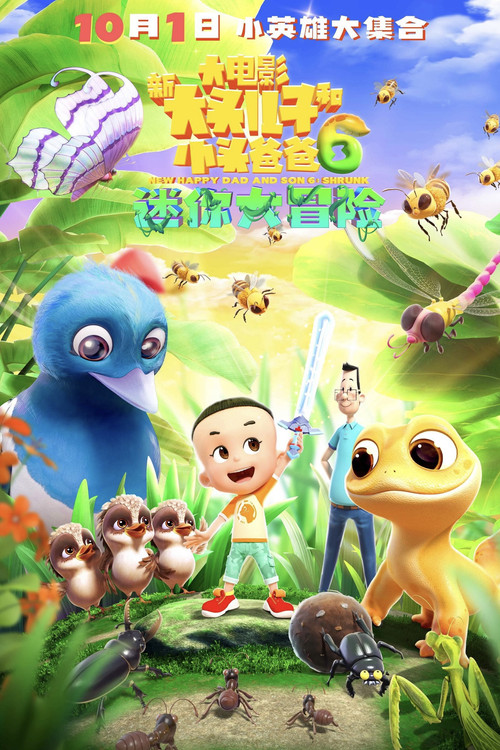 Movie poster for New Happy Dad and Son 6 :Shrunk (2024)