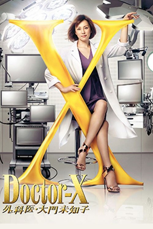 Movie poster for Doctor X: Gekai Daimon Michiko Special (2016)