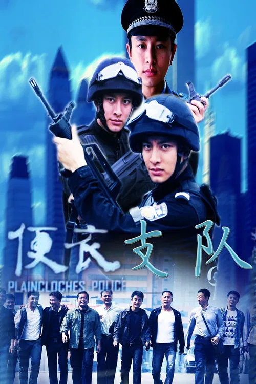 便衣支队 poster