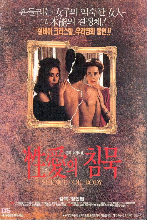 Movie poster for The Silence of Eros (1992)