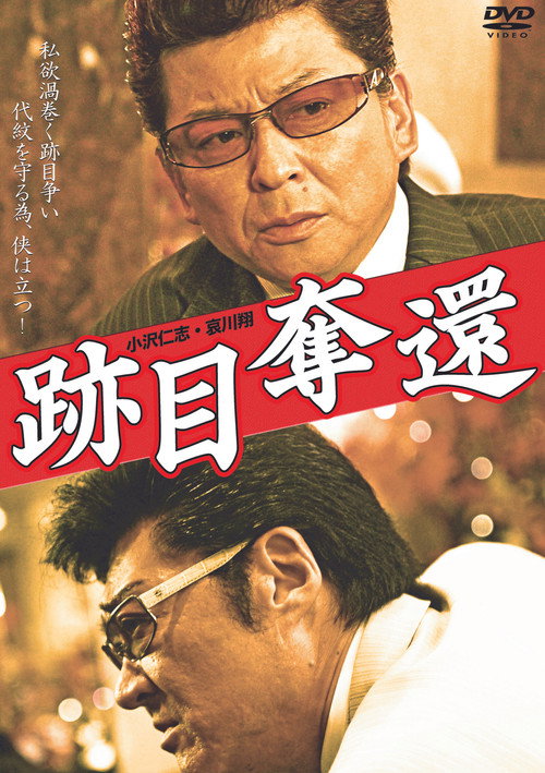 Movie poster for 跡目奪還 (2011)
