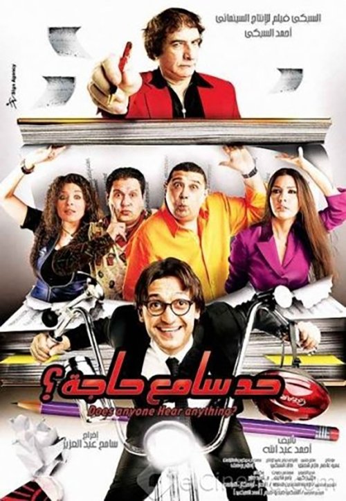 Movie poster for Does Anyone Hear Anything (2009)