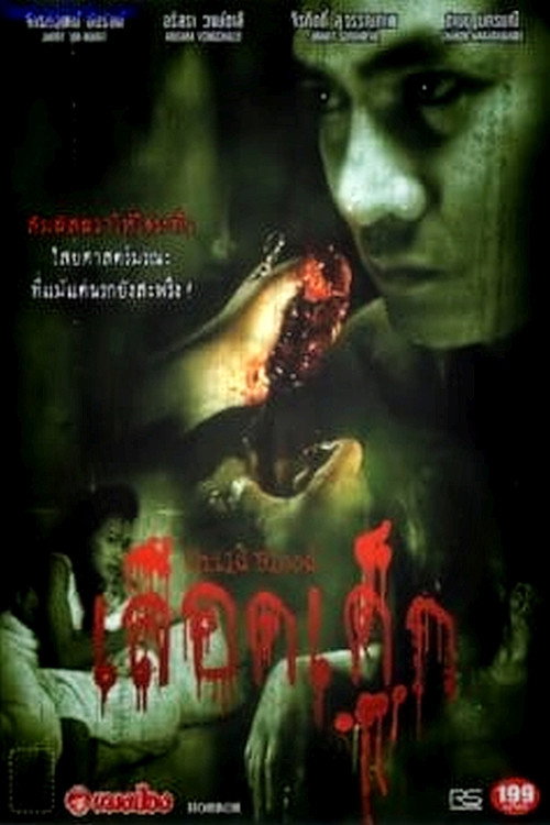 Movie poster for Child Blood (2005)