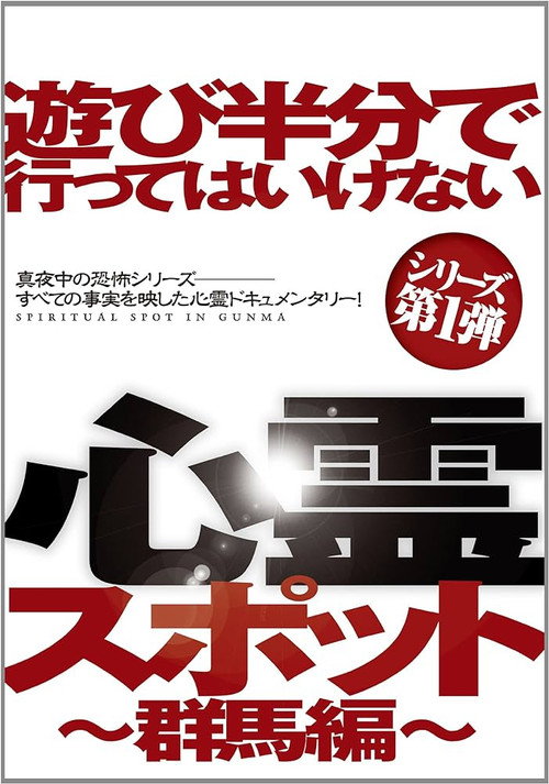 Movie poster for Asobi Hangun de Itte wa Ikenai Shinrei Supotto: Gunma-hen (2012)