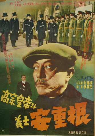 Movie poster for King Gojong and Martyr An Jung-geun (1959)
