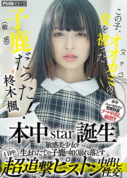 Movie poster for この子、オオカミ(スケベ)の皮を被った子鹿(敏感)だった! 本中star誕生 敏感美少女を生まれたての子鹿の如く崩れ落とす1日中超追撃ピストン中出し性交 (2021)
