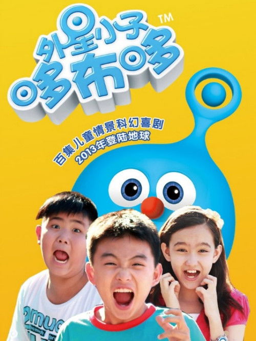 外星小子哆布哆 poster