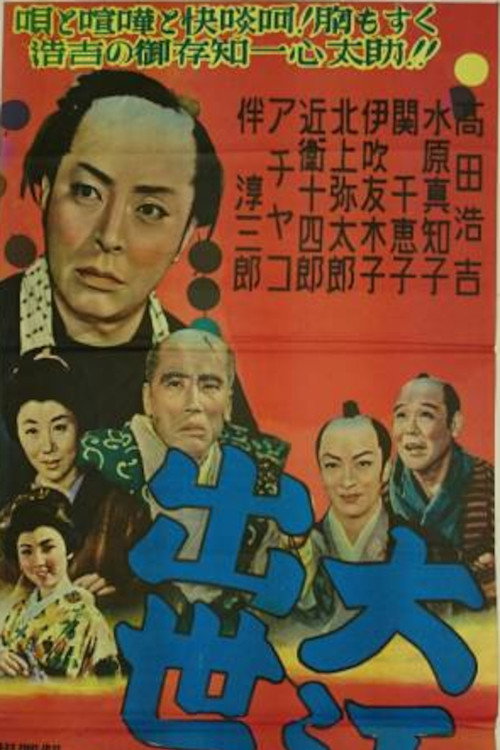 Movie poster for 大江戸出世双六 (1955)