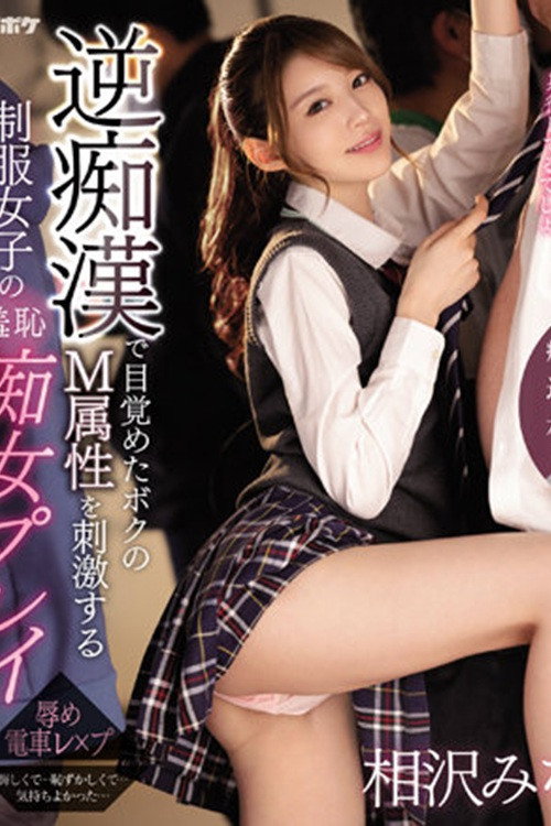 Movie poster for IPZZ-039逆痴●で目覚めたボクのM属性を刺激する制服女子の羞恥痴女プレイ 痴女J系×逆痴●×本格ドラマ 相沢みなみ （ブルーレイディスク） 生写真3枚付き (2023)
