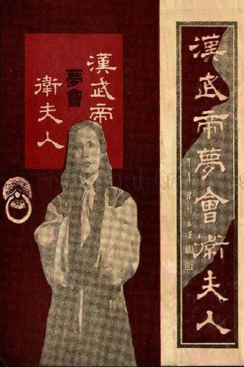 Movie poster for The Dream Encounter Between Emperor Wu of Han and Lady Wei (1954)