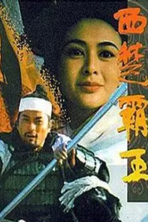Movie poster for The Great Conqueror’s Concubine: Part II (1994)