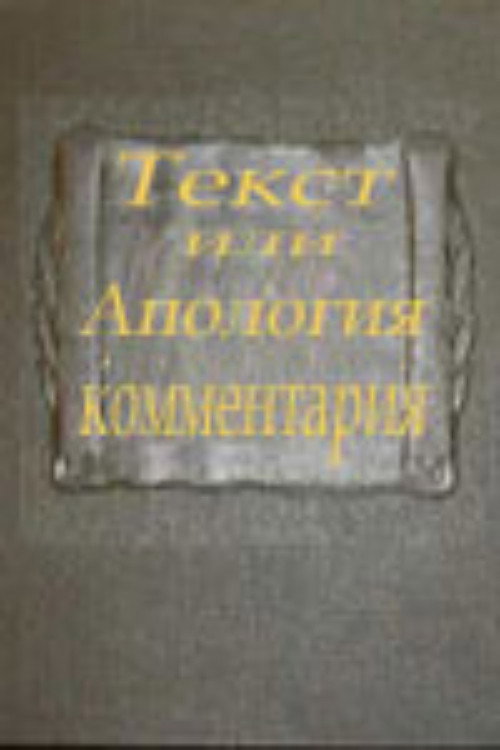 Movie poster for Text or Apologia of a Commentary (2000)