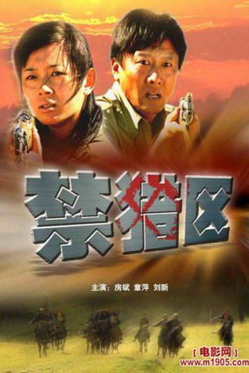Movie poster for 禁猎区 (2005)