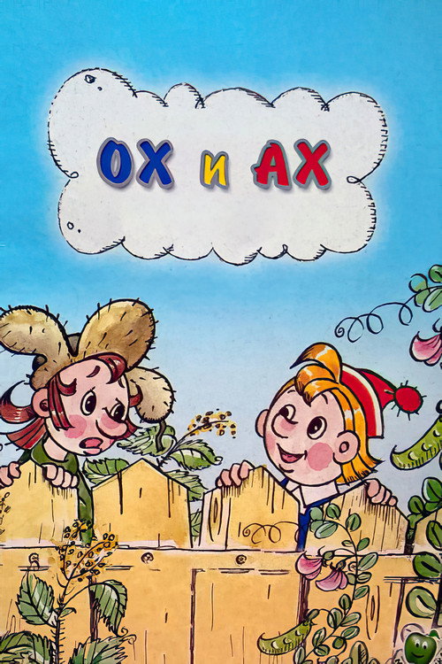 Movie poster for Oh and Ah (1975)
