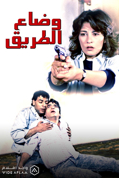 Movie poster for Wi Daa El Tareeq (1990)