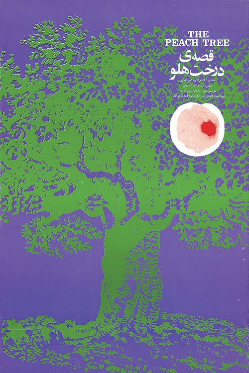 Movie poster for The Peach Tree (1971)