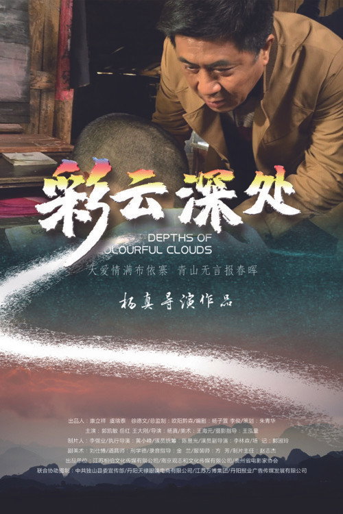 Movie poster for 彩云深处 (2020)