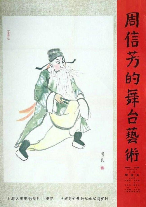 Movie poster for 周信芳的舞台艺术 (1961)