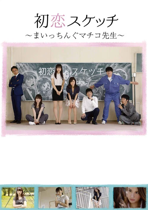 Movie poster for Hatsukoi Sukecchi: Maitchingu Machiko Sensei (2018)